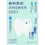 歯科国試ＡＮＳＷＥＲ〈２０２７Ｖｏｌ．３〉基礎系歯科医学２（微生物学／免疫学／薬理学／歯科理工学）
