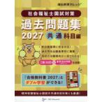 合格シリーズ  社会福祉士国試対策過去問題集共通科目編 〈２０２７〉