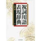 祝詞用語表現辞典