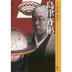 シリーズ＜実像に迫る＞  島津斉彬