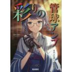 彩りの管球アンプ―自作へのお誘い・徹底解説