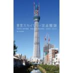 東京スカイツリー定点観測