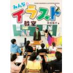 みんなのイラスト教室