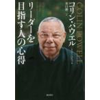 リーダーを目指す人の心得　文庫版
