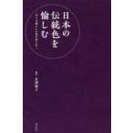 日本の伝統色を愉しむ―日々の暮らしに和の彩りを