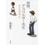 拝啓、アスペルガー先生—私の支援記録より （増補文庫版）