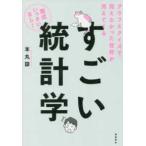 グラフとクイズで見えなかった世界が見えてくる　すごい統計学