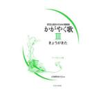 かがやく歌〈３〉―授業と保育のための歌曲集　コードネーム付
