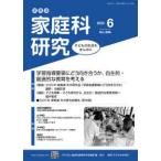 家教連・家庭科研究 〈Ｎｏ．３８６（２０２５　６）〉