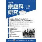 家教連・家庭科研究 〈Ｎｏ．３８７（２０２５　８）〉 特集：衣生活の現状はどうなっているかー子どもの生活から「衣」