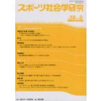 スポーツ社会学研究 〈第２８巻第２号（２０２０）〉 特集：スポーツ社会学を実践学化する