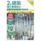２級建築施工管理技士第一次検定・第二次検定問題解説〈令和８年度版〉