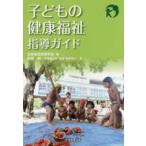  ребенок. здоровье благосостояние руководство гид 