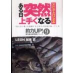 釣力ｕｐ！壁を破る超常識シリーズ  アジング・メバリングがある日突然上手くなる