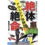 死ぬか生きるか海・山・川　絶体絶命アウトドア体験談５５