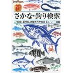 新さかな・釣り検索―生態、釣り方、さばき方が分かるスーパー図鑑