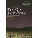 ディバイン・インセプション—クリスタル・チャイルドが語る宇宙と生き方