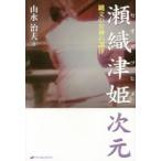 瀬織津姫次元―縄文の女神の調律（イニシエーション）