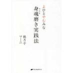 よひとやむみな　身魂（みたま）磨き実践法