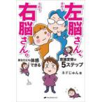 左脳さん、右脳さん。―あなたにも体感できる意識変容の５ステップ