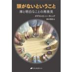 頭がないということ―禅と明白なことの再発見