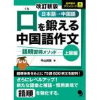 口を鍛える中国語作文―語順習得メソッド　上級編 （改訂新版）