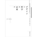 デザインに哲学は必要か