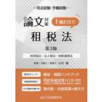 司法試験・予備試験論文対策１冊だけで租税法―所得税法・法人税法・国税通則法 （第３版）