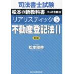 ショッピング不動産 司法書士試験　リアリスティック〈５〉不動産登記法〈２〉 （第５版）