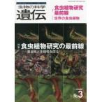 生物の科学遺伝 〈Ｖｏｌ．８０　Ｎｏ．３（２０２〉 - 生き物の多様性、生きざま、人との関わりを知る 特集：食虫植物研究の最前線　普遍性と多様性を探る