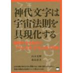 神代文字は宇宙法則を具現化する―無限の力を秘めた「アキル文字」が生み出す奇跡