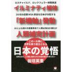 日本の覚悟―イルミナティ解体「新機軸」発動人類補完計画　この一大事に世界を救う盟主となる
