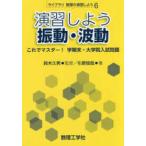 ライブラリ物理の演習しよう  演習しよう振動・波動―これでマスター！学期末・大学院入試問題