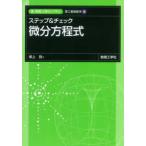 新・数理／工学ライブラリ　理工基礎数学　３  ステップ＆チェック　微分方程式