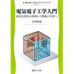 電気・電子工学テキストライブラリ  電気電子材料 - 基礎理論を中心に