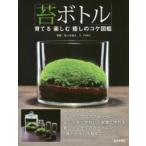 [ мох бутылка ]-... приятный ... koke иллюстрированная книга 
