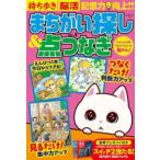 白夜ムック  持ち歩き脳活まちがい探し＆点つなぎ 〈ＶＯＬ．２〉