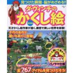 白夜ムック  ダ・ヴィンチのかくし絵 （新装版）