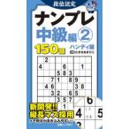 白夜ムック  段位認定ナンプレ中級編　ハンディ版 〈２〉