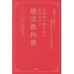 自然体で愛される女性になる婚活教科書―無理せず、自分らしく結婚を叶えたいと思ったら読む本