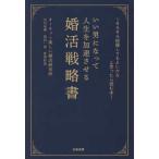 いい男になって人生を加速させる婚活戦略書―そろそろ結婚してもよいかなと思ったら読む本