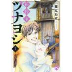 ＤＡＩＴＯ　ＣＯＭＩＣＳ　ＰＥＴ　ＣＯＭＩＣ　ＳＥＲＩＥＳ  猫将軍ツナヨシ 〈２〉