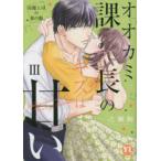 ＤＡＩＴＯ　ＣＯＭＩＣＳ　ＹＬシリーズ  オオカミ課長のキスは甘い 〈３〉 - 冷徹上司の裏の顔