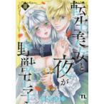 ＤＡＩＴＯ　ＣＯＭＩＣＳ　ＴＬシリーズ  転生美女と夜が野獣王子 〈３〉