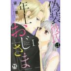 ＤＡＩＴＯ　ＣＯＭＩＣＳ　ＹＬシリーズ  偽装彼氏は年上おじさま 〈１〉
