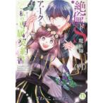 ＤＡＩＴＯ　ＣＯＭＩＣＳ　ＴＬシリーズ  絶倫ドＳ魔術師アークと私の専属契約書 〈６〉