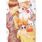 ＤＡＩＴＯ　ＣＯＭＩＣＳ　ＴＬシリーズ  大嫌いな旦那さまに溺愛されてます 〈４〉 - ドＳな社長と政略結婚