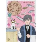 ＤＡＩＴＯ　ＣＯＭＩＣＳ　ＰＥＴ　ＣＯＭＩＣ　ＳＥＲＩＥＳ  ざんねん！ねこ旅館 〈３〉