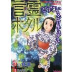 ＤＡＩＴＯ　ＣＯＭＩＣＳ  どすこいスピリチュアル　言霊ホタル - 心霊ライター・タナカの取材メモ
