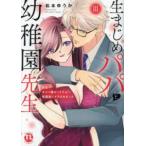 ＤＡＩＴＯ　ＣＯＭＩＣＳ　ＴＬシリーズ  生まじめパパと幼稚園先生 〈３〉 - 秘密でキャバ嬢やってたら保護者にイカされました